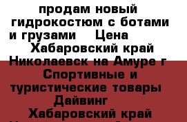 продам новый  гидрокостюм с ботами и грузами  › Цена ­ 15 000 - Хабаровский край, Николаевск-на-Амуре г. Спортивные и туристические товары » Дайвинг   . Хабаровский край,Николаевск-на-Амуре г.